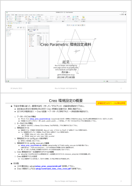 「Creo Parematric 環境設定資料」 - setup_creo_20150118