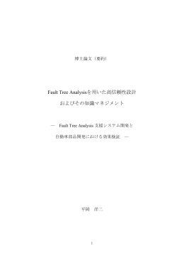 Fault Tree Analysisを用いた高信頼性設計 およびその知識マネジメント