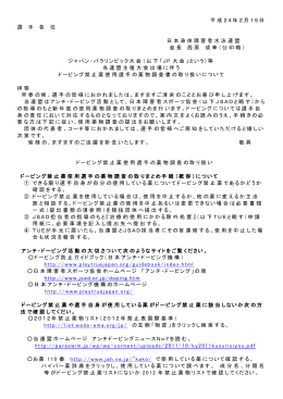 24年ドーピング禁止薬物取りまとめ案内文