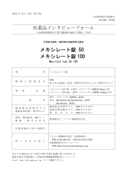 インタビューフォーム - 医薬品医療機器総合機構