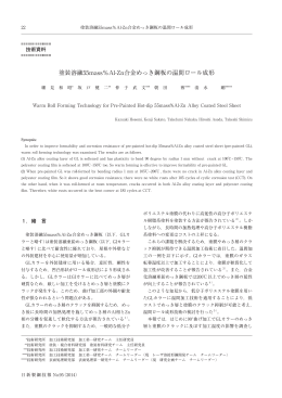 塗装溶融55mass％Al-Zn合金めっき鋼板の温間ロール成形