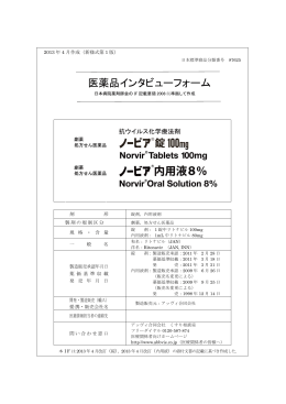 医薬品インタビューフォーム