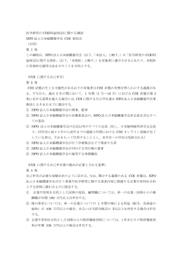 「COI細則」（PDFファイル）