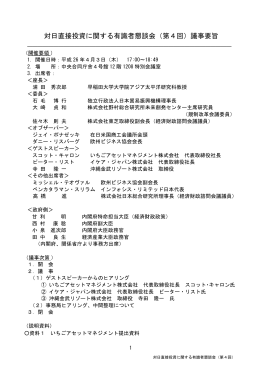 対日直接投資に関する有識者懇談会（第4回）議事要旨