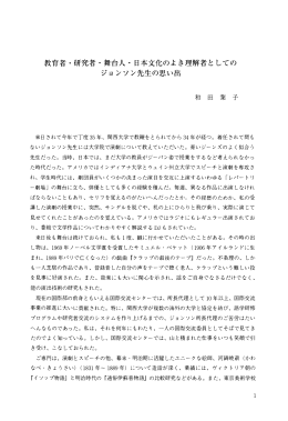 教育者・研究者・舞台人・日本文化のよき理解者としての ジョンソン先生の
