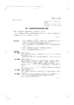 第10回定時株主総会決議ご通知