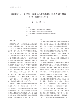 新潟県における三条・燕産地の産業集積と産業空洞化問題
