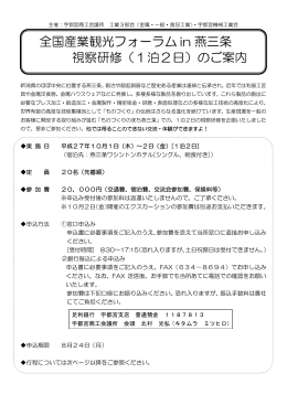 「全国産業観光フォーラムin燕三条」視察研修のご