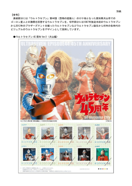別紙 【参考】 表紙部分には「ウルトラセブン」第44話（恐怖の超猿人）の