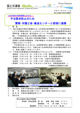 不当要求防止のため 警察・弁護士会・暴追センターと密接に連携
