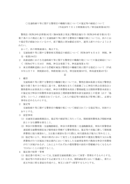 交通取締り等に関する警察官の職権行使についての協定