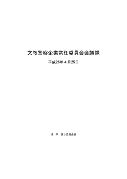 文教警察企業常任委員会会議録
