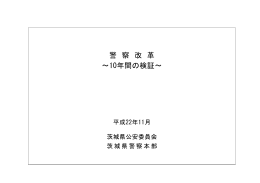 警察改革～10年間の検証