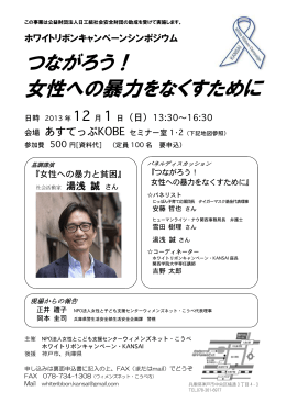 ホワイトリボンキャンペーンシンポジウム チラシ