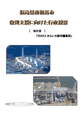 2013年4月 福島県南相馬市・復興支援に向けた行政視察 報告書