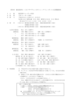 第9回 鹿児島県U－14クラブチャンピオンシップバレーボール大会開催要項