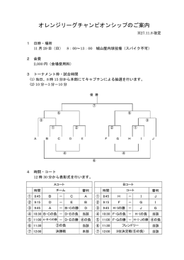 オレンジリーグチャンピオンシップのご案内