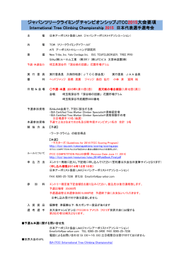 ジャパンツリークライミングチャンピオンシップJTCC2015大会要項