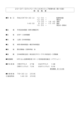 2013FIDジャパン・チャンピオンシップ卓球大会（第16回） 開 催 概 要