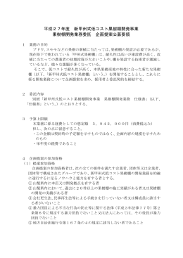 平成27年度 新甲州式低コスト果樹棚開発事業 果樹棚開発業務委託