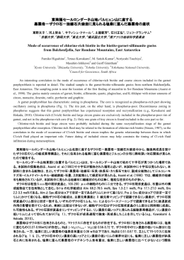 東南極セールロンダーネ山地バルヒェン山に産する 黒雲母－ザクロ石