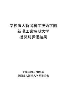 学校法人新潟科学技術学園 新潟工業短期大学 機関別評価結果