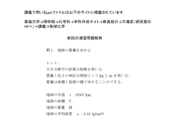 太陽系と地球の形成 - 東海大学理学部化学科