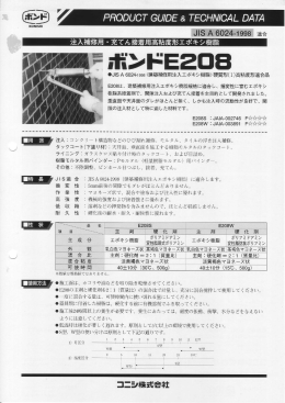 E208は、 建築補修用注入エポキシ樹脂規格に適合し、 揺変性に富む