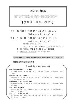 直方市職員採用試験案内 - 一般社団法人岡山県建築士会