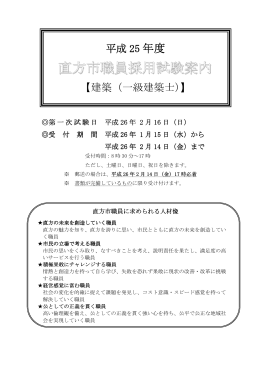 直方市職員採用試験案内 - 公益社団法人 福岡県建築士会
