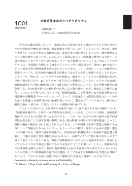 比較惑星海洋学とハビタビリティ