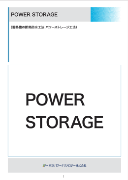 蓄熱槽の断熱防水工法 - 東京パワーテクノロジー株式会社