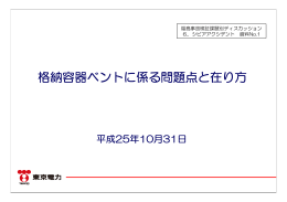 格納容器ベントに係る問題点と在り方
