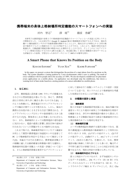 携帯端末の身体上格納場所判定機能のスマートフォンへの実装 A Smart