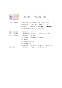 個人番号カードへの格納を希望される方