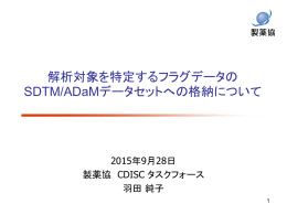 解析対象を特定するフラグデータの SDTM/ADaMデータセットへの格納