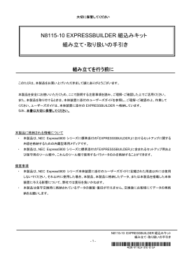 N8115-10 EXPRESSBUILDER 組込みキット 組み立て・取り扱いの手引き