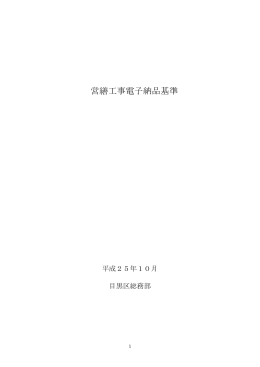 営繕工事電子納品基準（PDF：147KB）