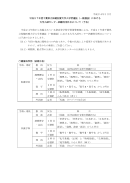 における大学入試センター試験利用科目について（予告）（PDF