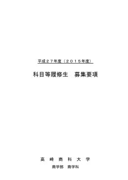 平成27年度 科目等履修生募集要項