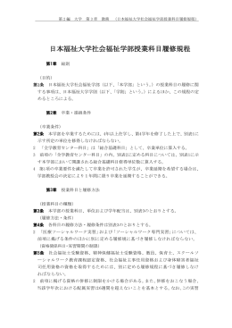 日本福祉大学社会福祉学部授業科目履修規程
