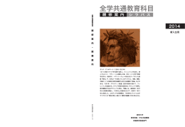 全学共通教育科目