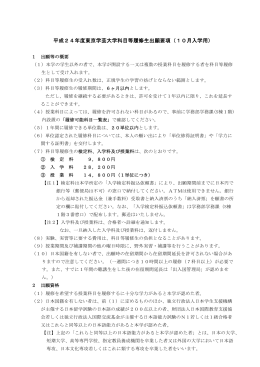 平成24年度東京学芸大学科目等履修生出願要項（10月入学用）