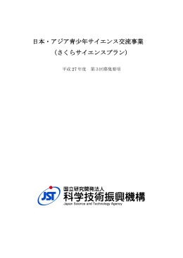 日本・アジア青少年サイエンス交流事業 （さくらサイエンスプラン）