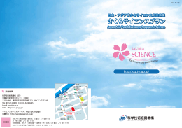 （「さくらサイエンスプラン」）の基本方針