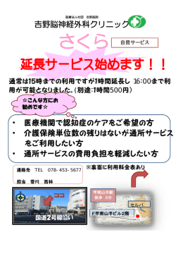 デイケアさくら延長サービス開始のお知らせ（PDF）