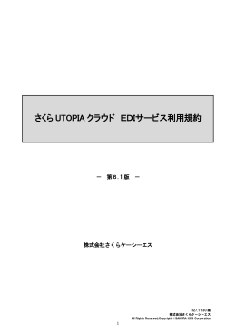 さくら UTOPIA クラウド EDIサービス利用規約