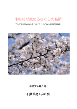 市町村が薦めるさくらの名所