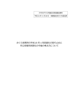 さくら保育所の平成 25 年 4 月民営化の取り止めと 市立保育所民営化の