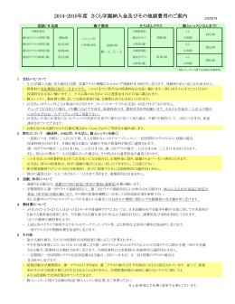 2014-2015年度 さくら学園納入金及びその他諸費用のご案内